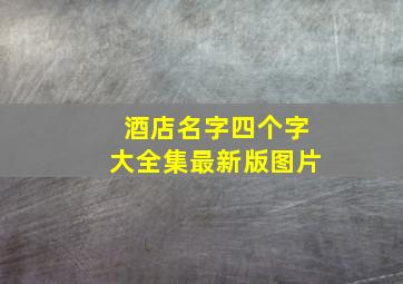 酒店名字四个字大全集最新版图片