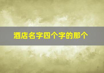 酒店名字四个字的那个