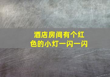 酒店房间有个红色的小灯一闪一闪