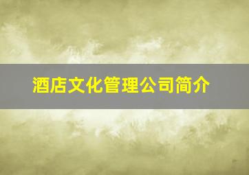 酒店文化管理公司简介