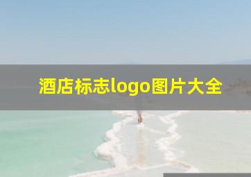 酒店标志logo图片大全