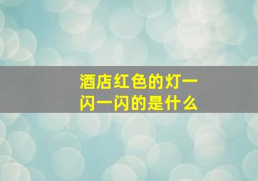 酒店红色的灯一闪一闪的是什么