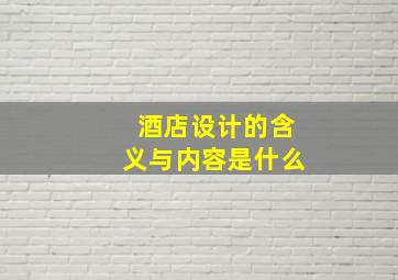 酒店设计的含义与内容是什么