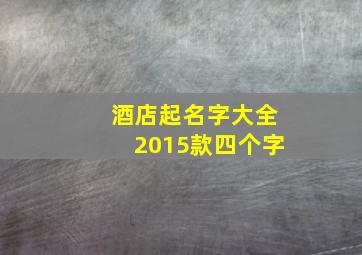 酒店起名字大全2015款四个字