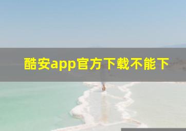 酷安app官方下载不能下