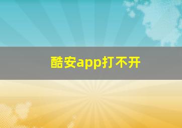 酷安app打不开