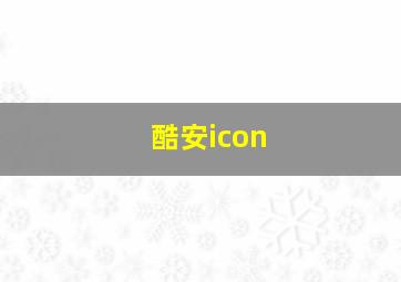 酷安icon