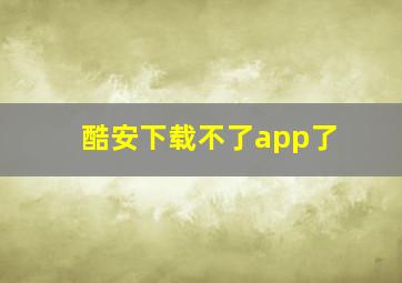 酷安下载不了app了