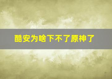 酷安为啥下不了原神了