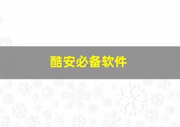 酷安必备软件