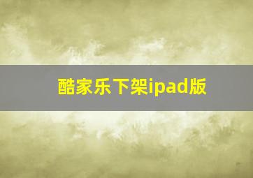 酷家乐下架ipad版