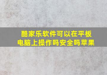 酷家乐软件可以在平板电脑上操作吗安全吗苹果