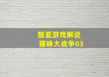 酷爱游戏解说猫咪大战争03