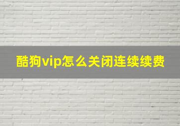 酷狗vip怎么关闭连续续费