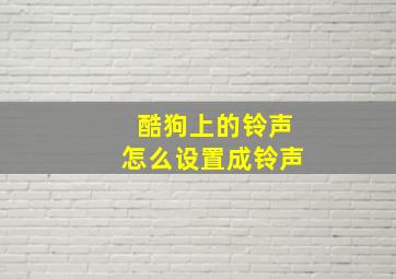 酷狗上的铃声怎么设置成铃声