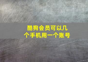 酷狗会员可以几个手机用一个账号