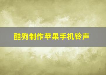 酷狗制作苹果手机铃声