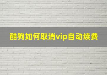 酷狗如何取消vip自动续费