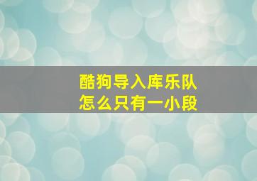 酷狗导入库乐队怎么只有一小段