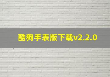 酷狗手表版下载v2.2.0