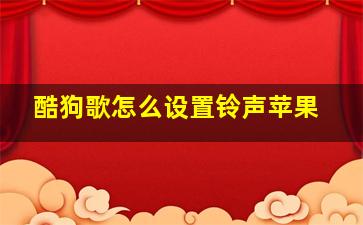 酷狗歌怎么设置铃声苹果