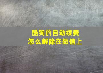 酷狗的自动续费怎么解除在微信上