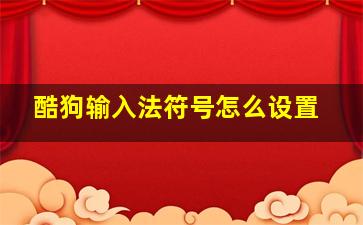 酷狗输入法符号怎么设置