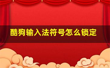 酷狗输入法符号怎么锁定