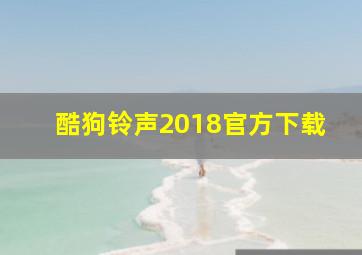 酷狗铃声2018官方下载