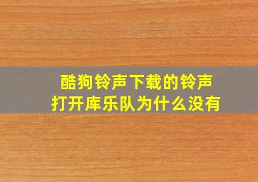 酷狗铃声下载的铃声打开库乐队为什么没有