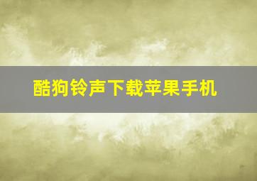 酷狗铃声下载苹果手机