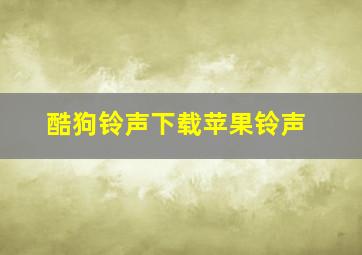 酷狗铃声下载苹果铃声