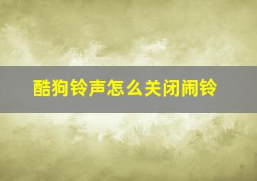 酷狗铃声怎么关闭闹铃