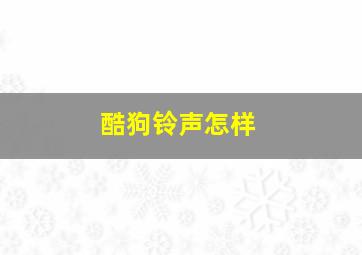 酷狗铃声怎样