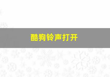 酷狗铃声打开