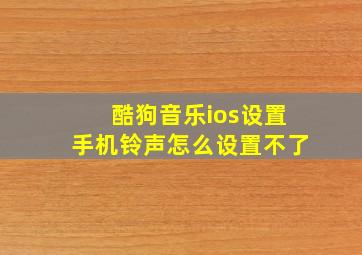 酷狗音乐ios设置手机铃声怎么设置不了