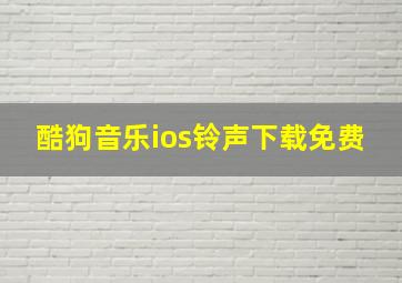 酷狗音乐ios铃声下载免费