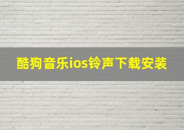 酷狗音乐ios铃声下载安装