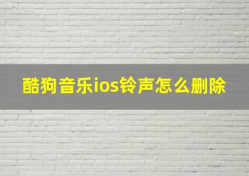 酷狗音乐ios铃声怎么删除