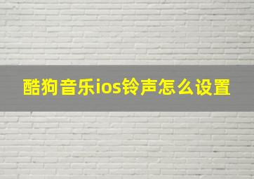 酷狗音乐ios铃声怎么设置