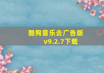 酷狗音乐去广告版v9.2.7下载