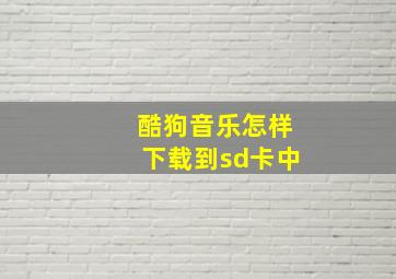 酷狗音乐怎样下载到sd卡中