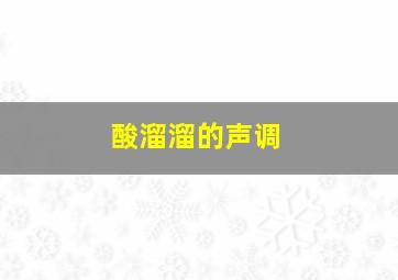 酸溜溜的声调