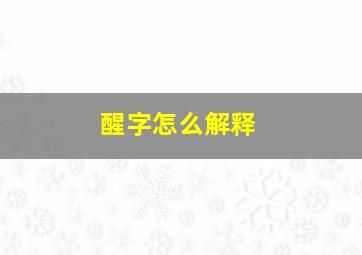 醒字怎么解释