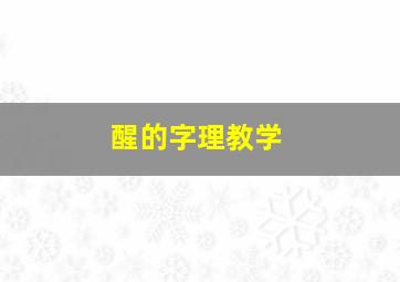 醒的字理教学