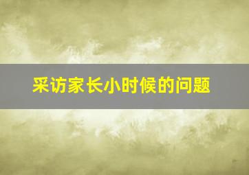 采访家长小时候的问题