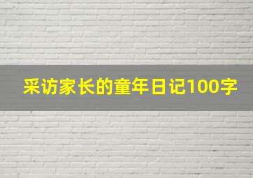 采访家长的童年日记100字