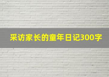 采访家长的童年日记300字