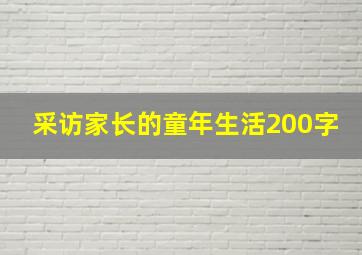 采访家长的童年生活200字