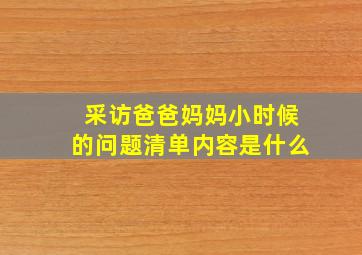 采访爸爸妈妈小时候的问题清单内容是什么